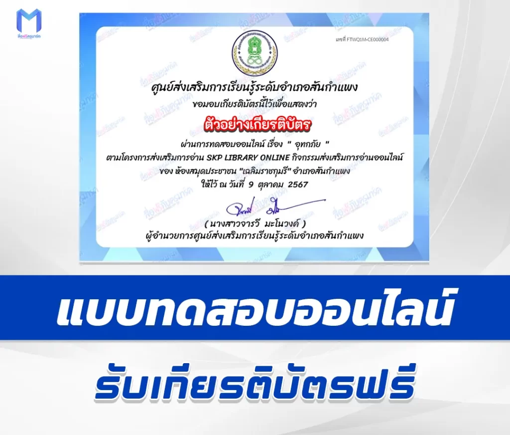 เกียรติบัตรออนไลน์ ทำข้อสอบวัดระดับความรู้ เรื่อง อุทกภัย 2567