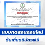 เกียรติบัตรออนไลน์ ทำข้อสอบวัดระดับความรู้ เรื่อง อุทกภัย 2567