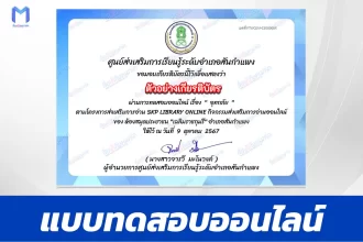 เกียรติบัตรออนไลน์ ทำข้อสอบวัดระดับความรู้ เรื่อง อุทกภัย 2567