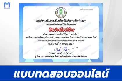 เกียรติบัตรออนไลน์ ทำข้อสอบวัดระดับความรู้ เรื่อง อุทกภัย 2567