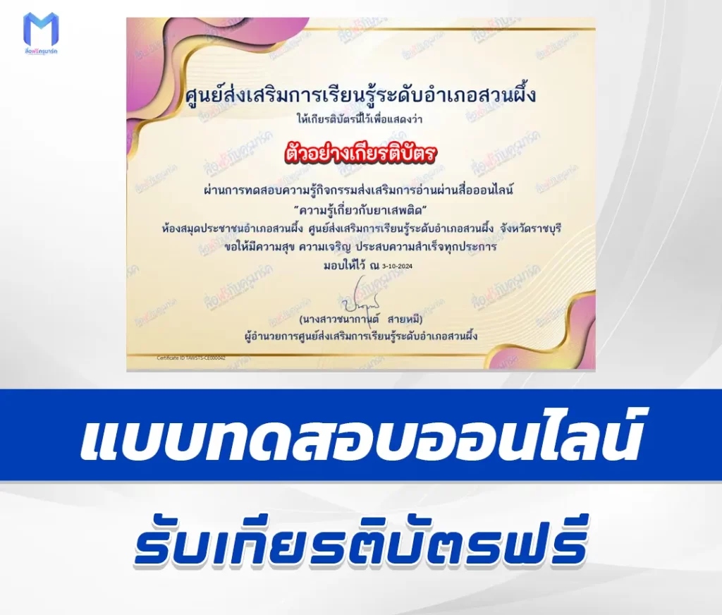 เกียรติบัตรออนไลน์ ทำข้อสอบวัดระดับความรู้ ความรู้เกี่ยวกับยาเสพติด 1 เกียรติบัตรออนไลน์ ทำข้อสอบวัดระดับความรู้ ความรู้เกี่ยวกับยาเสพติด 2567