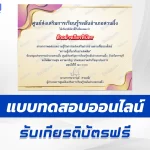 เกียรติบัตรออนไลน์ ทำข้อสอบวัดระดับความรู้ ความรู้เกี่ยวกับยาเสพติด 2567