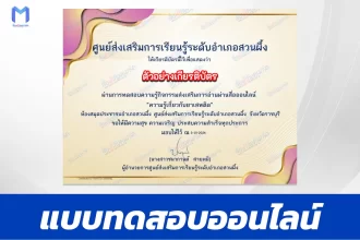เกียรติบัตรออนไลน์ ทำข้อสอบวัดระดับความรู้ ความรู้เกี่ยวกับยาเสพติด 2567