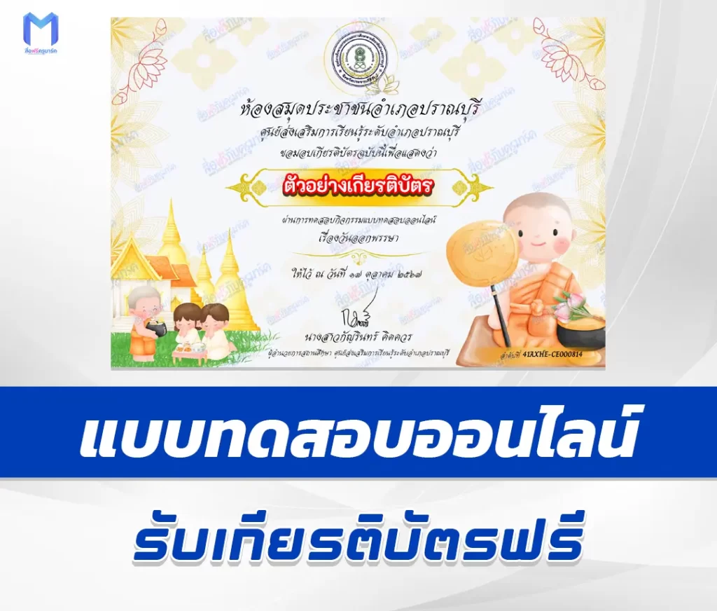 เกียรติบัตรออนไลน์ ทำข้อสอบวัดระดับความรู้ เรื่อง วันออกพรรษา 2567