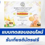 เกียรติบัตรออนไลน์ ทำข้อสอบวัดระดับความรู้ เรื่อง วันออกพรรษา 2567