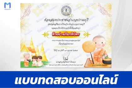 เกียรติบัตรออนไลน์ ทำข้อสอบวัดระดับความรู้ เรื่อง วันออกพรรษา 2567