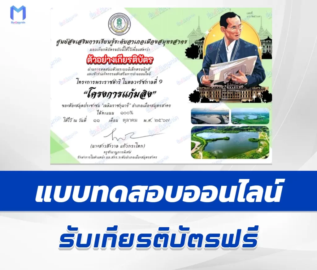 เกียรติบัตรออนไลน์ ทำข้อสอบวัดระดับความรู้ โครงการแก้มลิง 2567