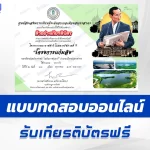 เกียรติบัตรออนไลน์ ทำข้อสอบวัดระดับความรู้ โครงการแก้มลิง 2567