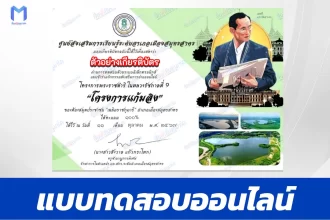 เกียรติบัตรออนไลน์ ทำข้อสอบวัดระดับความรู้ โครงการแก้มลิง 2567