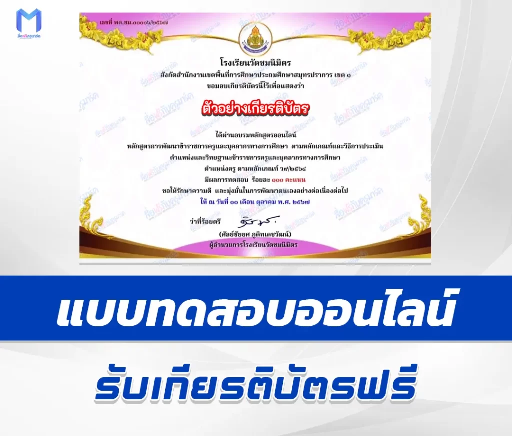 เกียรติบัตรออนไลน์ ทําข้อสอบวัดระดับความรู้ การพัฒนาข้าราชการครูฯ ตามหลักเกณฑ์ประเมินตำแหน่งและวิทยฐานะตำแหน่งครู ว9/2564 2567