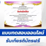 เกียรติบัตรออนไลน์ ทําข้อสอบวัดระดับความรู้ การพัฒนาข้าราชการครูฯ ตามหลักเกณฑ์ประเมินตำแหน่งและวิทยฐานะตำแหน่งครู ว9/2564 2567