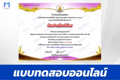 เกียรติบัตรออนไลน์ ทําข้อสอบวัดระดับความรู้ การพัฒนาข้าราชการครูฯ ตามหลักเกณฑ์ประเมินตำแหน่งและวิทยฐานะตำแหน่งครู ว9/2564 2567