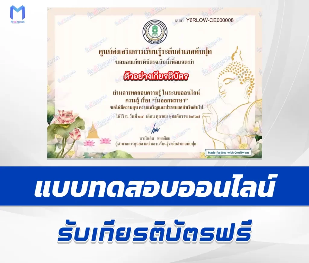 เกียรติบัตรออนไลน์ ทำข้อสอบวัดระดับความรู้ เรื่อง วันออกพรรษา 2567