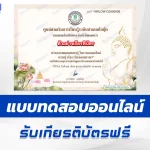 เกียรติบัตรออนไลน์ ทำข้อสอบวัดระดับความรู้ เรื่อง วันออกพรรษา 2567