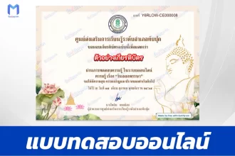 เกียรติบัตรออนไลน์ ทำข้อสอบวัดระดับความรู้ เรื่อง วันออกพรรษา 2567