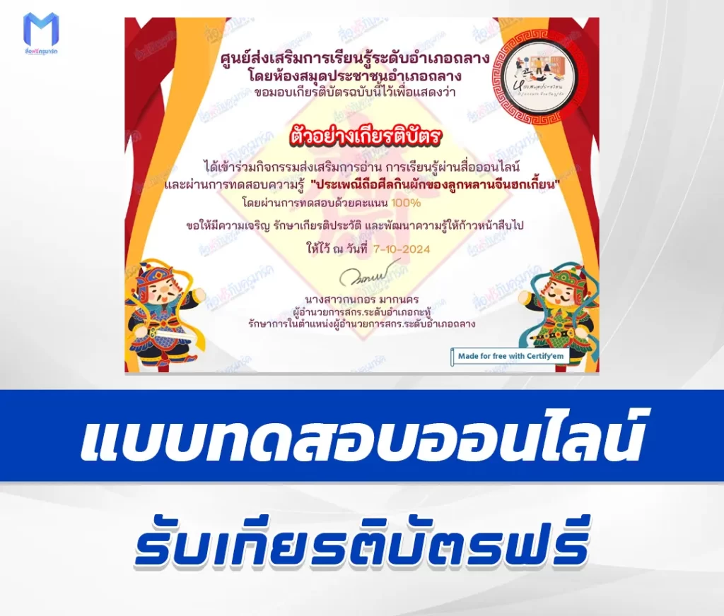 เกียรติบัตรออนไลน์ ทำข้อสอบวัดระดับความรู้ ประเพณีถือศีลกินผักของลูกหลานจีนฮกเกี้ยน 1 เกียรติบัตรออนไลน์ ทำข้อสอบวัดระดับความรู้ ประเพณีถือศีลกินผักของลูกหลานจีนฮกเกี้ยน 2567