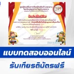 เกียรติบัตรออนไลน์ ทำข้อสอบวัดระดับความรู้ ประเพณีถือศีลกินผักของลูกหลานจีนฮกเกี้ยน 2567