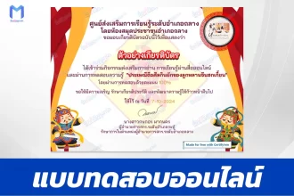 เกียรติบัตรออนไลน์ ทำข้อสอบวัดระดับความรู้ ประเพณีถือศีลกินผักของลูกหลานจีนฮกเกี้ยน 2567