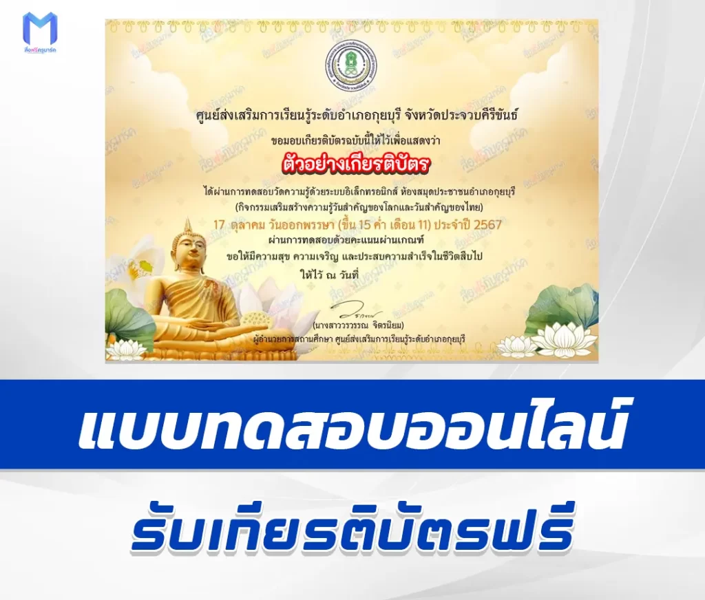 เกียรติบัตรออนไลน์ ทำข้อสอบวัดระดับความรู้ เรื่อง วันออกพรรษา 1 เกียรติบัตรออนไลน์ ทำข้อสอบวัดระดับความรู้ เรื่อง วันออกพรรษา 2567