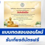 เกียรติบัตรออนไลน์ ทำข้อสอบวัดระดับความรู้ เรื่อง วันออกพรรษา 2567