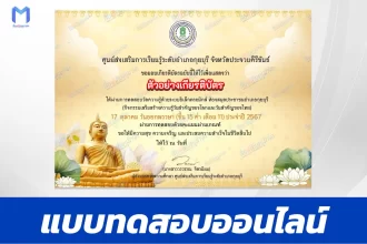เกียรติบัตรออนไลน์ ทำข้อสอบวัดระดับความรู้ เรื่อง วันออกพรรษา 2567