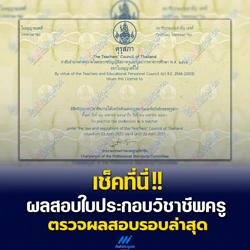 เช็คที่นี่ ประกาศผลสอบใบประกอบวิชาชีพครู 2567