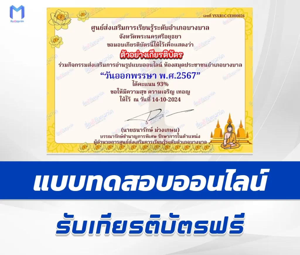 เกียรติบัตรออนไลน์ ทำข้อสอบวัดระดับความรู้ เรื่อง วันออกพรรษา 1 เกียรติบัตรออนไลน์ ทำข้อสอบวัดระดับความรู้ เรื่อง วันออกพรรษา 2567