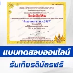 เกียรติบัตรออนไลน์ ทำข้อสอบวัดระดับความรู้ เรื่อง วันออกพรรษา 2567