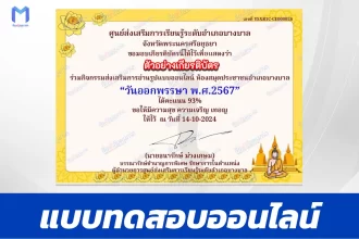 เกียรติบัตรออนไลน์ ทำข้อสอบวัดระดับความรู้ เรื่อง วันออกพรรษา 2567