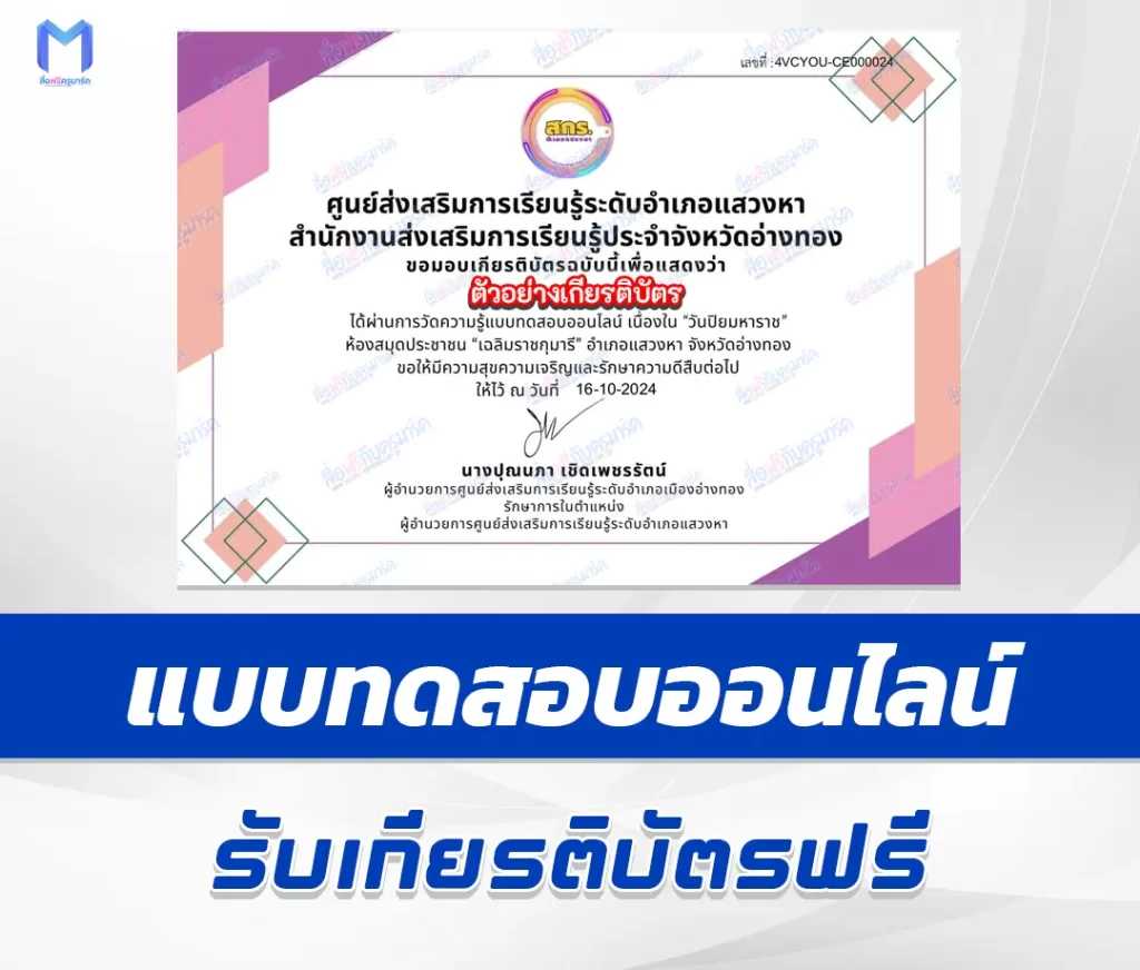 เกียรติบัตรออนไลน์ ทำข้อสอบวัดระดับความรู้ เรื่อง วันปิยมหาราช 2567