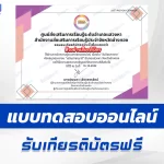 เกียรติบัตรออนไลน์ ทำข้อสอบวัดระดับความรู้ เรื่อง วันปิยมหาราช 2567