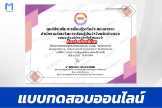 เกียรติบัตรออนไลน์ ทำข้อสอบวัดระดับความรู้ เรื่อง วันปิยมหาราช 2567
