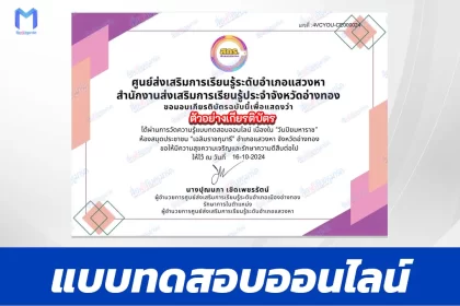 เกียรติบัตรออนไลน์ ทำข้อสอบวัดระดับความรู้ เรื่อง วันปิยมหาราช 2567
