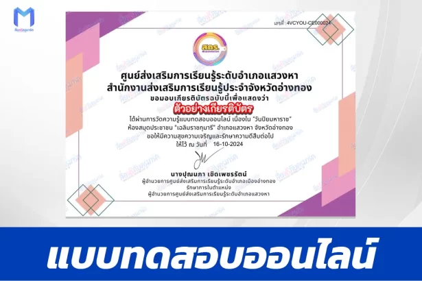 เกียรติบัตรออนไลน์ ทำข้อสอบวัดระดับความรู้ เรื่อง วันปิยมหาราช 2567