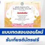เกียรติบัตรออนไลน์ ทำข้อสอบวัดระดับความรู้ เรื่อง วันออกพรรษา 2567