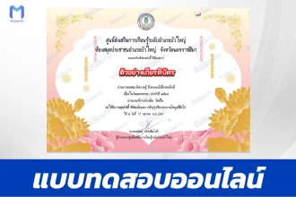 เกียรติบัตรออนไลน์ ทำข้อสอบวัดระดับความรู้ เรื่อง วันออกพรรษา 2567