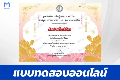 เกียรติบัตรออนไลน์ ทำข้อสอบวัดระดับความรู้ เรื่อง วันออกพรรษา 2567