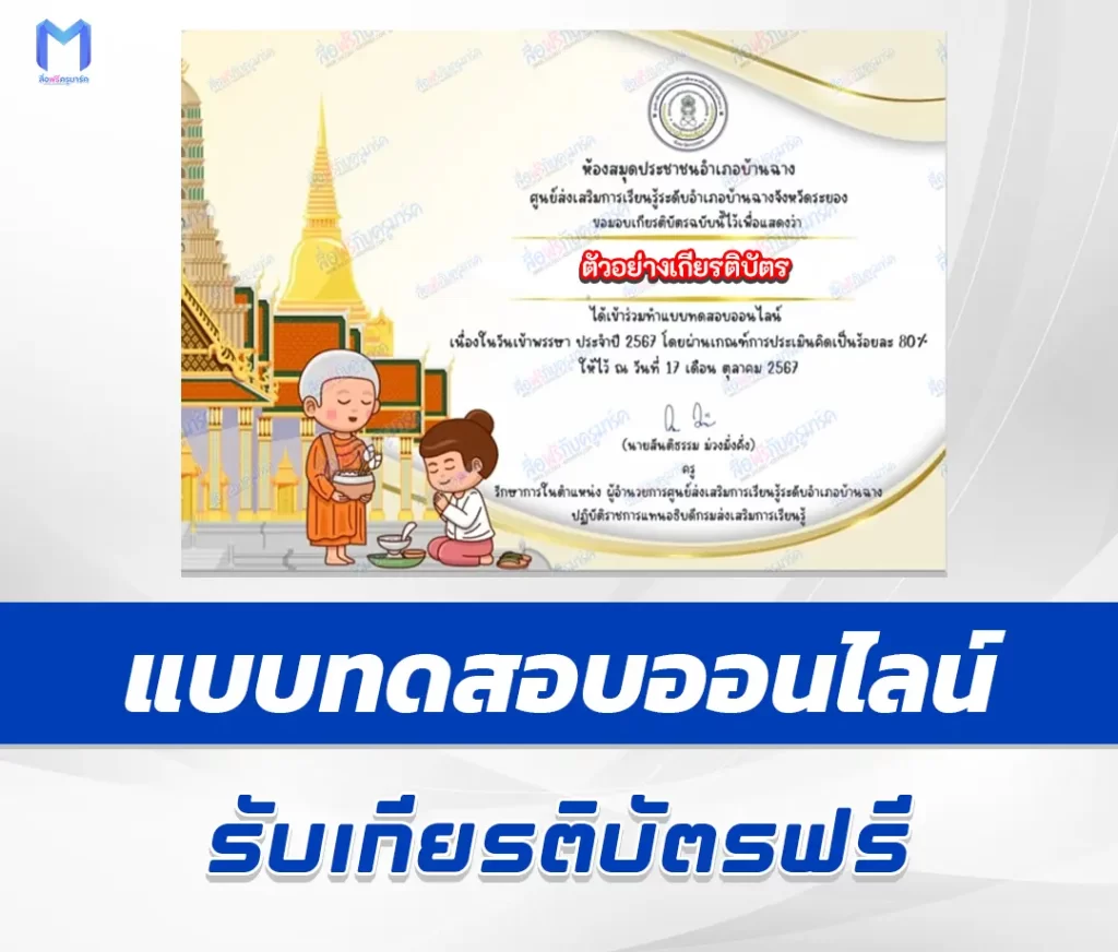 เกียรติบัตรออนไลน์ ทำข้อสอบวัดระดับความรู้ เรื่อง วันออกพรรษา 2567