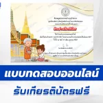 เกียรติบัตรออนไลน์ ทำข้อสอบวัดระดับความรู้ เรื่อง วันออกพรรษา 2567