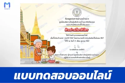 เกียรติบัตรออนไลน์ ทำข้อสอบวัดระดับความรู้ เรื่อง วันออกพรรษา 2567