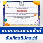 เกียรติบัตรออนไลน์ ทำข้อสอบวัดระดับความรู้ ดวงอาทิตย์ 2567