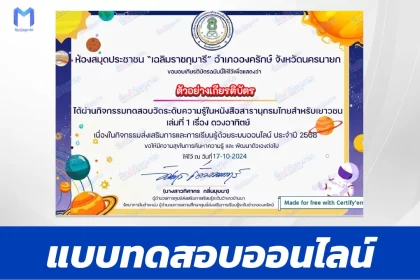 เกียรติบัตรออนไลน์ ทำข้อสอบวัดระดับความรู้ ดวงอาทิตย์ 2567