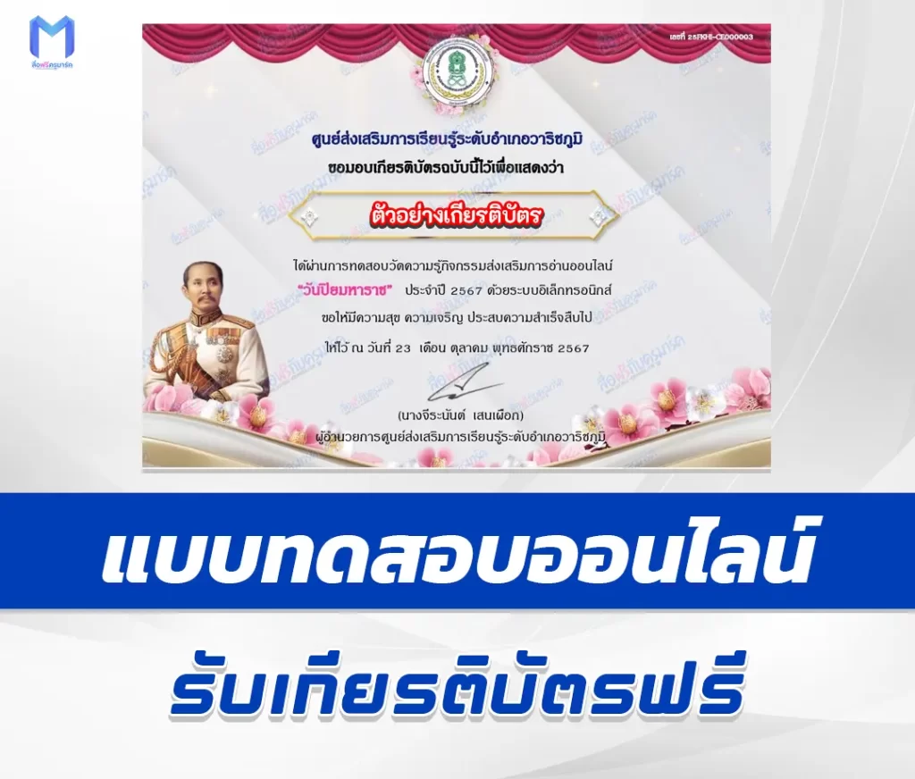 เกียรติบัตรออนไลน์ ทำข้อสอบวัดระดับความรู้ เรื่อง วันปิยมหาราช 2567