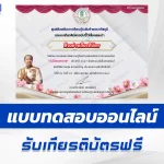 เกียรติบัตรออนไลน์ ทำข้อสอบวัดระดับความรู้ เรื่อง วันปิยมหาราช 2567