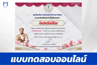 เกียรติบัตรออนไลน์ ทำข้อสอบวัดระดับความรู้ เรื่อง วันปิยมหาราช 2567
