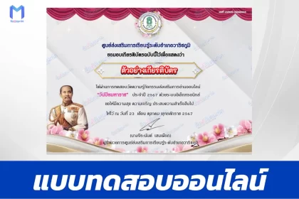 เกียรติบัตรออนไลน์ ทำข้อสอบวัดระดับความรู้ เรื่อง วันปิยมหาราช 2567