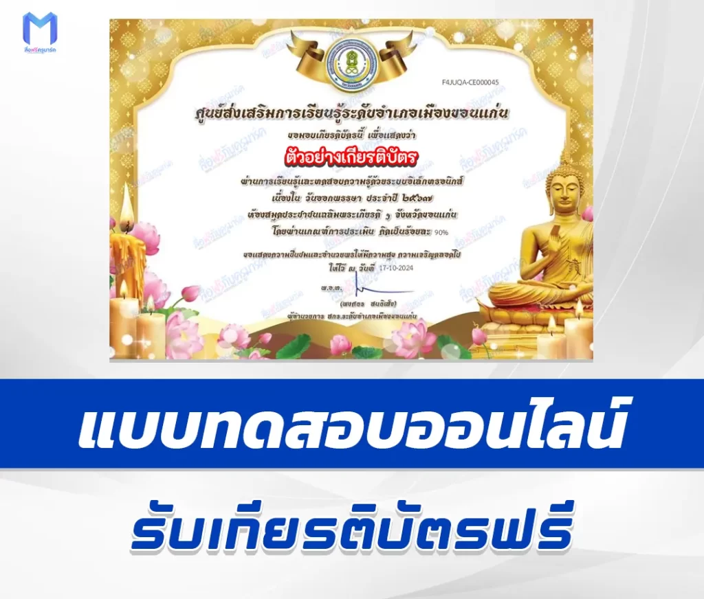 เกียรติบัตรออนไลน์ ทำข้อสอบวัดระดับความรู้ เรื่อง วันออกพรรษา 2567