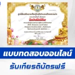 เกียรติบัตรออนไลน์ ทำข้อสอบวัดระดับความรู้ เรื่อง วันออกพรรษา 2567