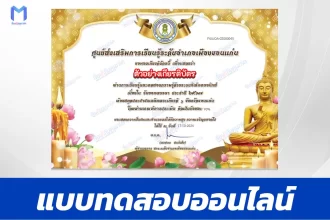 เกียรติบัตรออนไลน์ ทำข้อสอบวัดระดับความรู้ เรื่อง วันออกพรรษา 2567