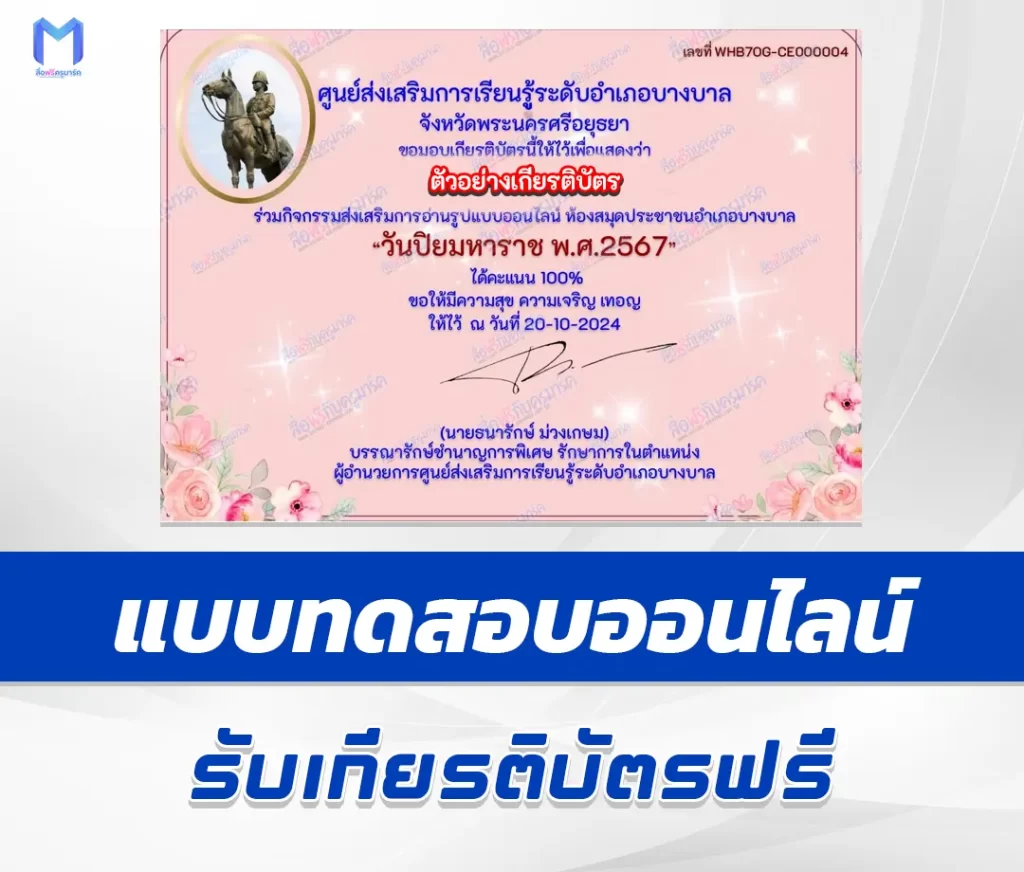 เกียรติบัตรออนไลน์ ทำข้อสอบวัดระดับความรู้ เรื่อง วันปิยมหาราช 2567